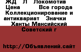 1.1) ЖД : Л  “Локомотив“ › Цена ­ 149 - Все города Коллекционирование и антиквариат » Значки   . Ханты-Мансийский,Советский г.